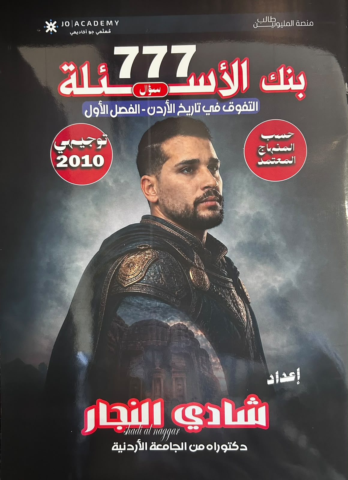 بنك اسئلة تاريخ الاردن 2010 الفصل الاول أ. شادي النجار